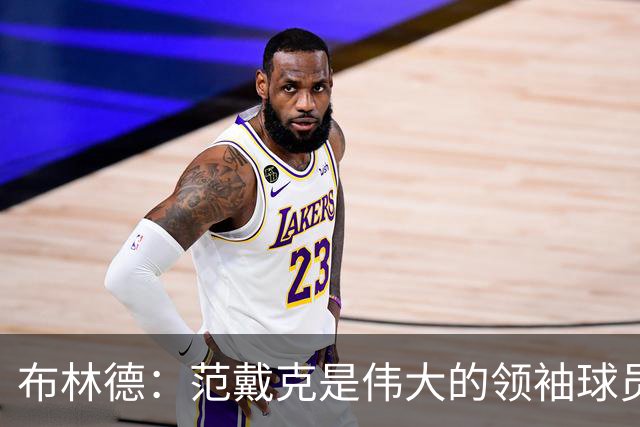 布林德：范戴克是伟大的领袖球员，在利物浦队和荷兰队都是如此
