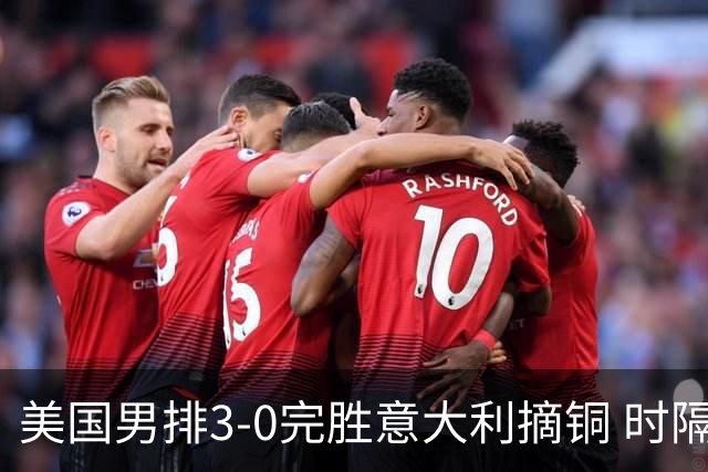 美国男排3-0完胜意大利摘铜 时隔8年重返奥运三甲