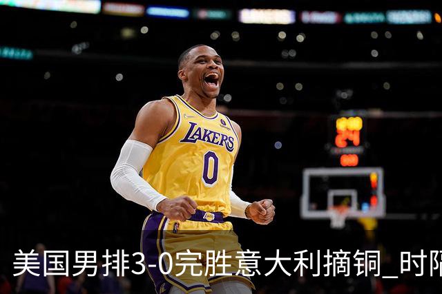 美国男排3-0完胜意大利摘铜 时隔8年重返奥运三甲